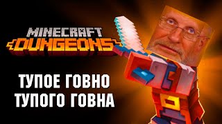 Обзор Minecraft Dungeons Развод малолетних дебилов [upl. by Gertrudis]