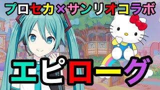 プロセカ×サンリオコラボ限定ログインストーリーエピローグ プロセカ [upl. by Rintoul]