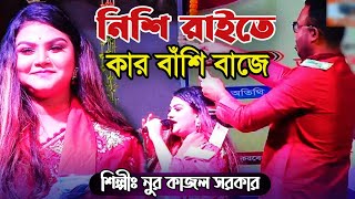 নিশি রাইতে কার বাঁশি বাজে  Nishi Raite Kar Basi Baje  নুর কাজল সরকার  Channel Rupkotha [upl. by Aleinad]