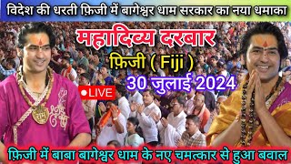 Live Divya Darbar Fiji Bageshwar Dham sarkar दिव्य दरबार फ़िजी बागेश्वर धाम सरकार लाइव 30 Jul 2024 [upl. by Roselane]