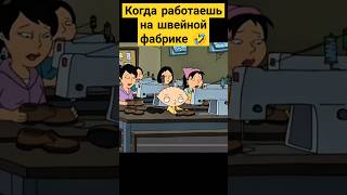 Когда работаешь на швейной фабрике 😅✨ гриффины familyguy сериал [upl. by Pagas138]