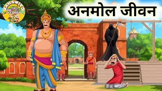 अनमोल जीवन हिन्दी कहानीCartoon Kahani HindiMoral StoriesKahaniyanNew Story Hindi [upl. by Gile]