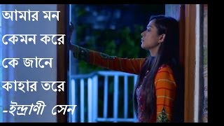 Amar mon kemon koreIndrani Senআমার মন কেমন করে [upl. by Lange]