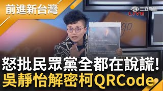 掃一下就有真相 最原始QR Code到底連去哪？ 吳靜怡專業講解柯抖內連結破解民眾黨金流大謎團 手把手教學「轉網址」怒批：白營全都在說謊｜王偊菁主持｜【前進新台灣 精彩】20241202｜三立新聞台 [upl. by Winchell]