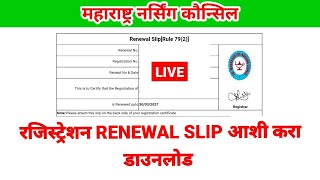 MAHARASHTRA NURSING COUNCIL REGISTRATION RENEWAL SLIP DOWNLOAD mnc mncregistrationrenewalslip2022 [upl. by Hcurob]