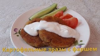 Зразы картофельные с фаршем Биточки картофельные с мясом [upl. by Estella]