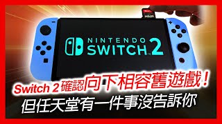 switch 2 遊戲 新聞  Switch 2 確認向下相容舊 遊戲！但任天堂有一件事沒告訴你 [upl. by Neelyahs939]