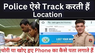 Police कैसे Track करती है Loction  CEIR Portal Kya hai । ceir [upl. by Slaughter]