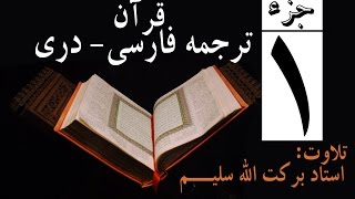 قرآن کریم با ترجمه صوتی فارسی  دری  جزء اول [upl. by Annairoc]