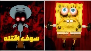 سبونج بوب مخطوف شفيق الشررير بلا رحمه😯😥 Sinster Squidward [upl. by Montano]