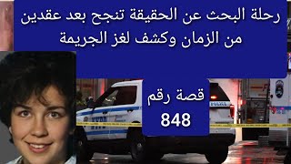 رحلة البحث عن الحقيقة تنجح بعد عقدين من الزمان وكشف لغز الجريمةقضاياتمحلها [upl. by Baggott]