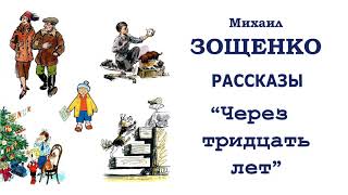 МЗощенко quotЧерез тридцать летquot  Рассказы Зощенко  Слушать [upl. by Atinaej]