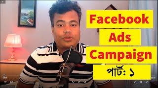 ফেসবুক পেইড এডস ক্যাম্পেইন Part 1 Facebook Ads campaign by jamal sir [upl. by Abil]