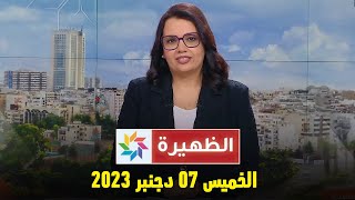 الظهيرة  الخميس 07 دجنبر 2023 [upl. by Shafer21]