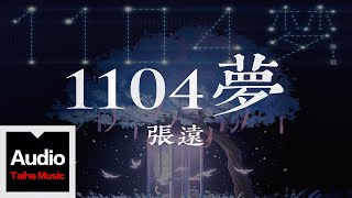 張遠【1104夢】HD 高清官方歌詞版 MV [upl. by Sugden968]