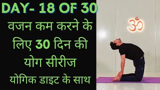 Day 18 of 30 days weight loss yoga program  Yoga for weight loss  weight loss diet [upl. by Celina977]