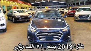 هيونداي النترا 2018 بسعر ٥١ الف ريال متوفر جميع اللوان معرض كلاس [upl. by Mercorr]