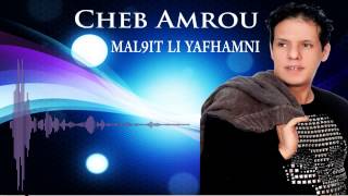 Cheb Amrou  Mal9it Li Yafhamni 2015 [upl. by Ewan]