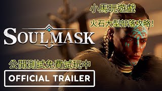 soulmask 【Soul mask】靈魂面具，第一個大型部落quot火石部落quot的完整攻略及初新手教學，steam第二次公開測試免費中 [upl. by Alra]