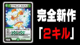 【２キル】最速２キル、余裕で３キルする安くて速いデッキ爆誕。カミタイオワンショット【デュエマ】 [upl. by Atisusej349]