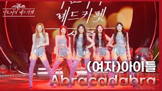 Abracadabra  여자아이들 더 시즌즈이효리의 레드카펫  KBS 240202 방송 [upl. by Sabelle]