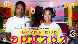 CHEDOH ABO OLCHIKI  MISSION OLCHIKI 2025  NEW SANTALI STUDIO VERSION VIDEO SONG [upl. by Oibaf]