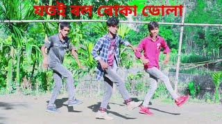 Koka Kola Dance Cover Asomoy sahi Team Viral Bangla Most Popular Song Dance Cover  SD Jahid Khan [upl. by Acinnej]