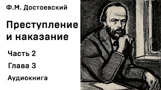 Ф М Достоевский Преступление и наказание Часть 2 Глава 3 Аудиокнига Слушать Онлайн [upl. by Marci]