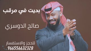 الفنان صالح الدوسري  بديت في مرقب [upl. by Ballinger596]