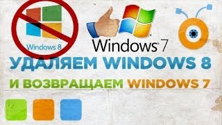 Как Удалить Windows 8 и Вернуться к Windows 7 [upl. by Matland]