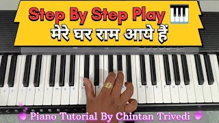 Mere Ghar Ram Aaye Hai Piano Tutorial By Chintan Trivedi meregharramaayehain casio2550 shreeram [upl. by Acirahs682]