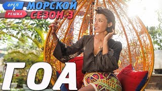 Гоа Орёл и Решка Морской сезон3 rus eng subs [upl. by Delisle514]