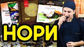 Нори для суши и роллов Как выбрать вкусные нори обзор и сравнение [upl. by Baalman]