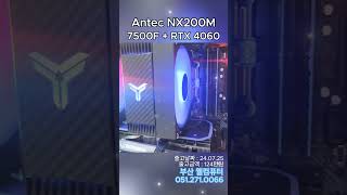 부산 웰컴퓨터 Antec NX200M 7500F RTX4060 부산컴퓨터 부산조립컴퓨터 조립컴퓨터 조립PC 사무용PC 게이밍컴퓨터 게이밍PC 컴퓨터맛집 [upl. by Nylinej105]