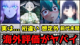 【衝撃】今期アニメの海外評価ランキングがとんでもない作品の出現で衝撃の事態になっていてる件【2024冬アニメ】【僕ヤバ、葬送のフリーレン、ループ7回目、魔法少女にあこがれて、薬屋、ダンジョン飯】 [upl. by Eerised]