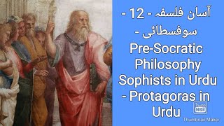 آسان فلسفہ  12  سوفسطائی  PreSocratic Philosophy in Urdu Sophists in Urdu  Protagoras in Urdu [upl. by Selwin]