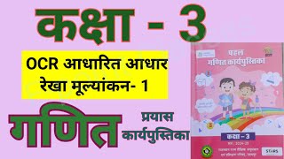 pahal karya pustika kaksha teen ganit kaksha 3 ganit ocr aadharit Aadhar Rekha mulyakan ek [upl. by Meadows]