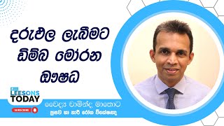 ඩිම්බ මෝරන ඖෂධ │ DrChaminda Mathota │ Leesons Today [upl. by Stutzman]