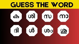 ക്രമം തെറ്റിയ വാക്കുകൾ കണ്ടെത്താമോ   GUESS THE WORD MALAYALAM  SCRAMBLED WORD GAME [upl. by Heise599]