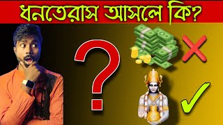 ধনতেরাস আসলে কি90মানুষ ভুল জানে What is the real meaning of Dhanteras Dhanteras ki asli arth [upl. by Adiaroz]