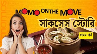 ওয়াও মোমো সাফল্যের নতুন গল্প  Wow Momo New Success Story  Ep 01 [upl. by Zavras]