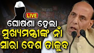 Odisha CM News Live Odisha New CM  ମୁଖ୍ୟମନ୍ତ୍ରୀ ନାଁ ଘୋଷଣା  Next BJP Chief Minister Of Odisha [upl. by Annie]