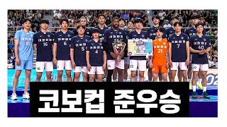 코보컵 결승전 하이라이트 ㅣ결승전만큼 풀세트 [upl. by Nocaj]