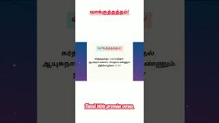 Promise words in tamil  promise verses in tamil  tamil bible verses  promise verses shorts [upl. by Samaj]