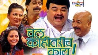 Chal Kahitarich Kay  Marathi Comedy Natak [upl. by Ttennej]