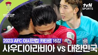 2023 AFC 아시안컵 카타르 16강 사우디아라비아 vs 대한민국 [upl. by Amlev]