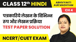 Magnet Brains Test Paper Solution Class 12 Hindi Ch4  Patrakariya Lekhan Ke Vibhinn Roop 202223 [upl. by Boyt583]