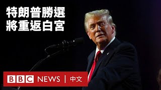 「美國人民的偉大勝利」：特朗普贏得總統大選 明年展開第二任期－ BBC News 中文 [upl. by Mouldon]