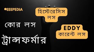 eee  Class8Hysteresis loss and Eddy current loss calculaiton  Related Math and 3218 Math সমাধান [upl. by Cookie]