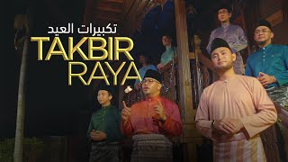 TAKBIR RAYA AIDILADHA 2024  Eid Takbeer 12 JAMHOURS NON STOP  تكبيرات العيد [upl. by Letsou408]